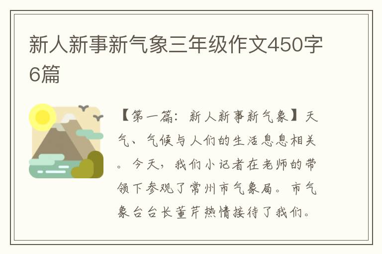 新人新事新气象三年级作文450字6篇