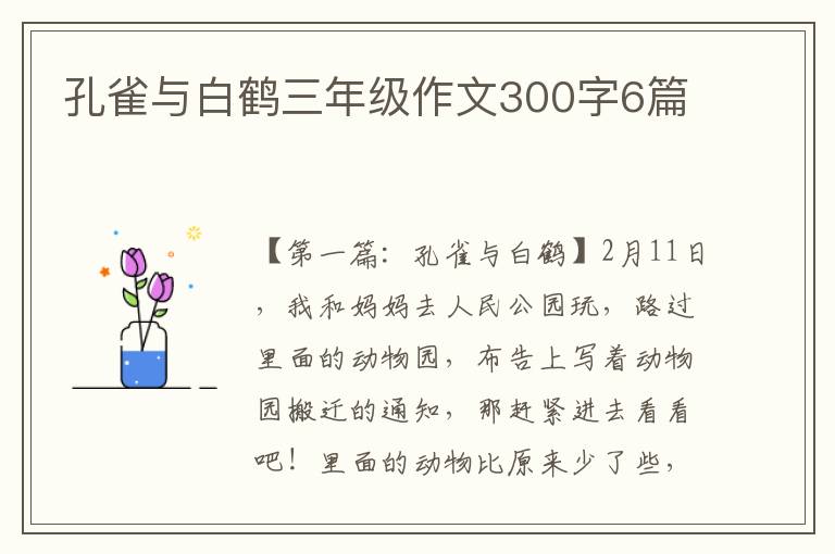 孔雀与白鹤三年级作文300字6篇