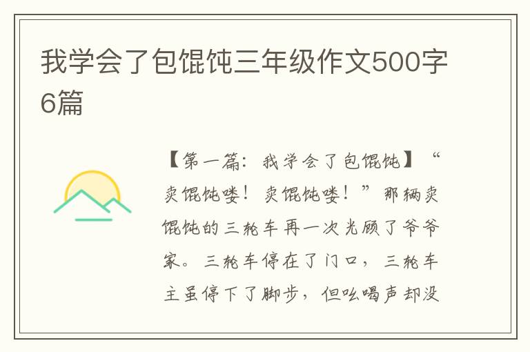 我学会了包馄饨三年级作文500字6篇