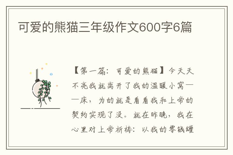 可爱的熊猫三年级作文600字6篇