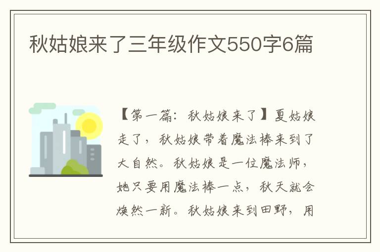 秋姑娘来了三年级作文550字6篇