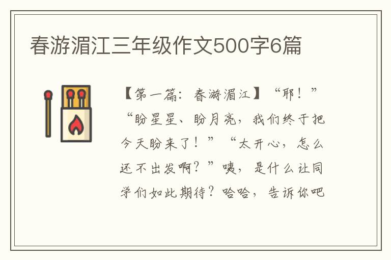 春游湄江三年级作文500字6篇