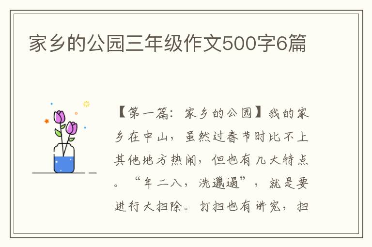 家乡的公园三年级作文500字6篇