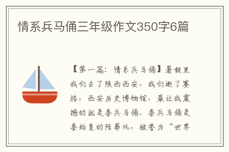 情系兵马俑三年级作文350字6篇