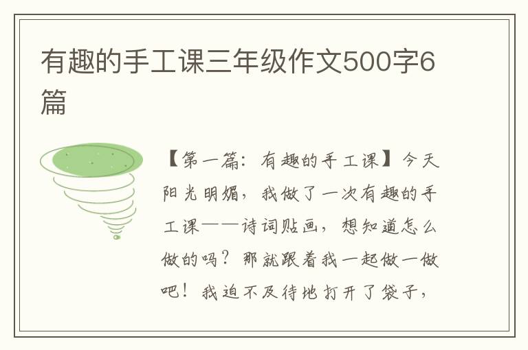 有趣的手工课三年级作文500字6篇