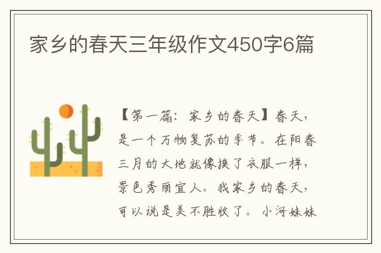 家乡的春天三年级作文450字6篇