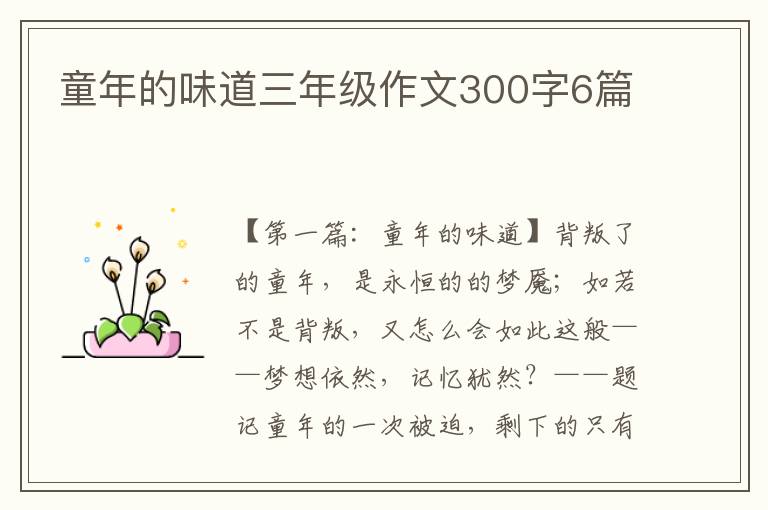 童年的味道三年级作文300字6篇