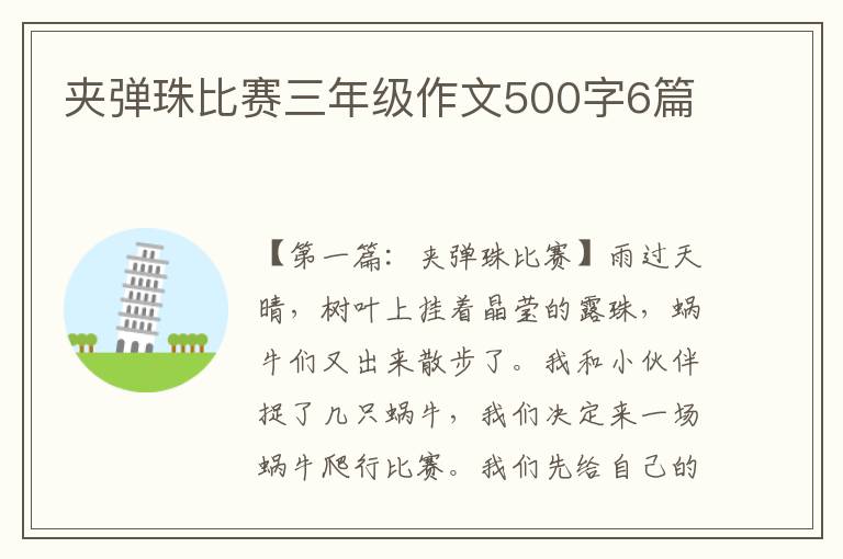 夹弹珠比赛三年级作文500字6篇