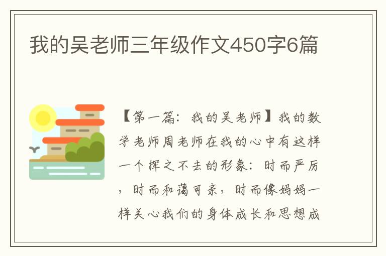 我的吴老师三年级作文450字6篇