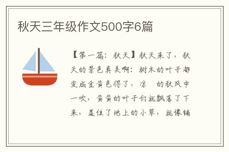 秋天三年级作文500字6篇