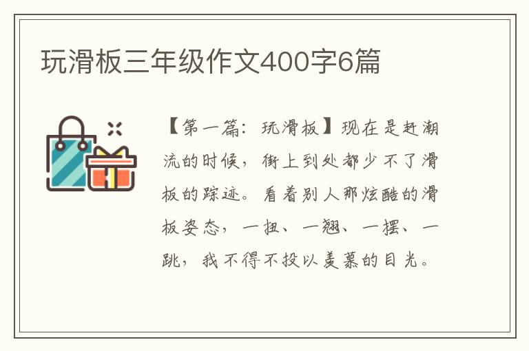 玩滑板三年级作文400字6篇