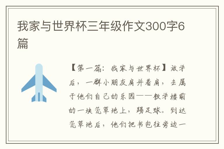 我家与世界杯三年级作文300字6篇