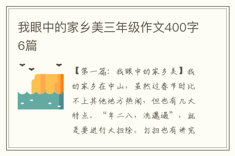 我眼中的家乡美三年级作文400字6篇