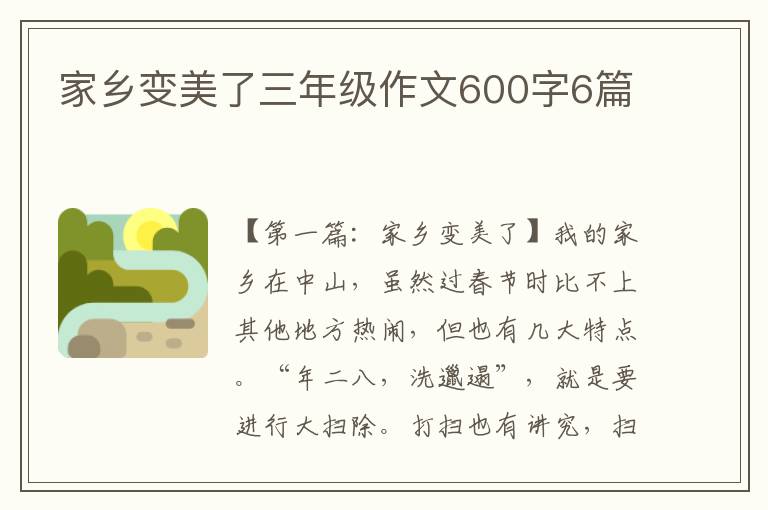 家乡变美了三年级作文600字6篇