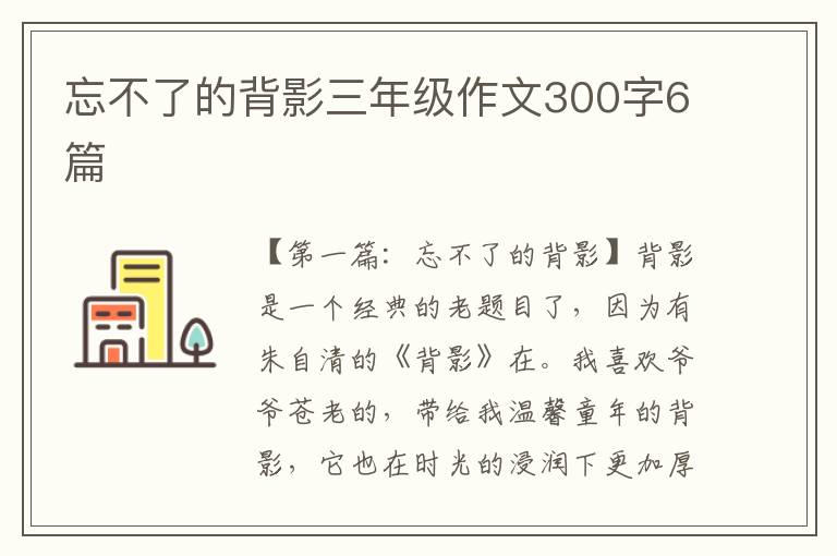 忘不了的背影三年级作文300字6篇