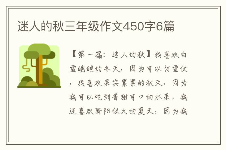 迷人的秋三年级作文450字6篇