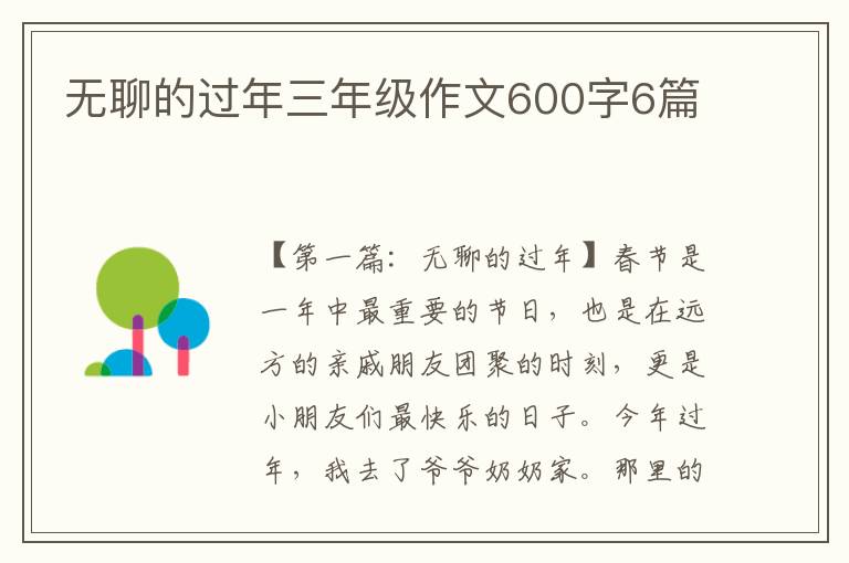 无聊的过年三年级作文600字6篇