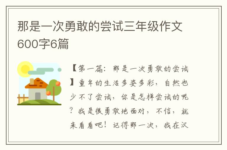 那是一次勇敢的尝试三年级作文600字6篇