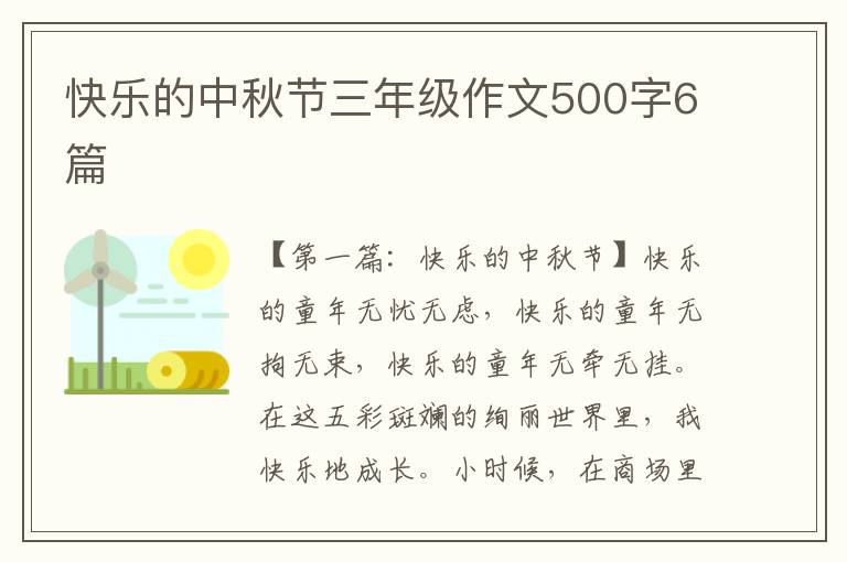 快乐的中秋节三年级作文500字6篇