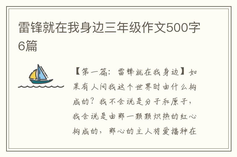 雷锋就在我身边三年级作文500字6篇