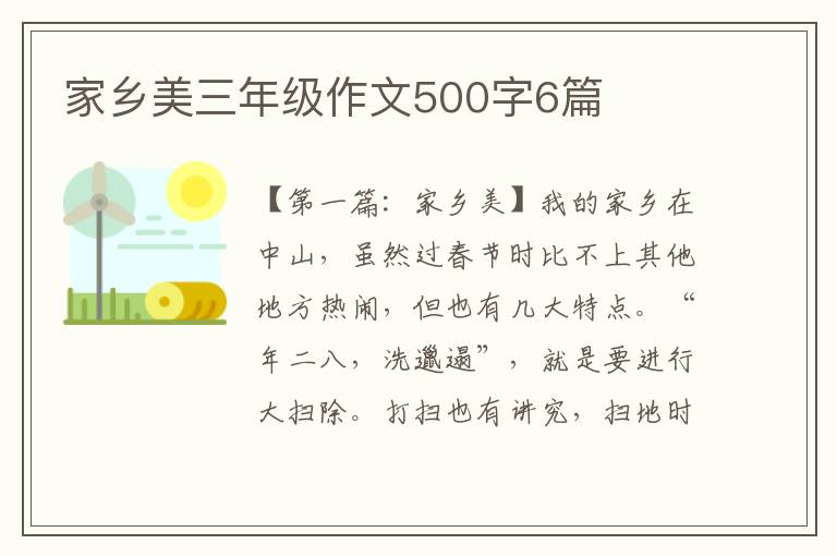 家乡美三年级作文500字6篇