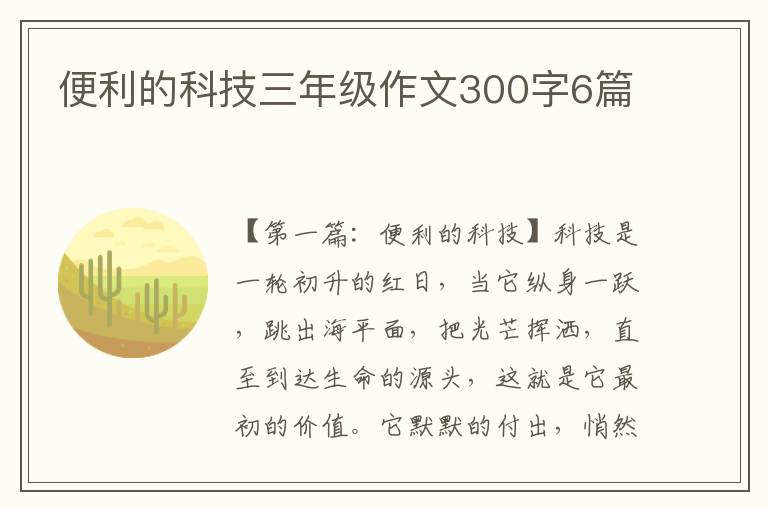 便利的科技三年级作文300字6篇