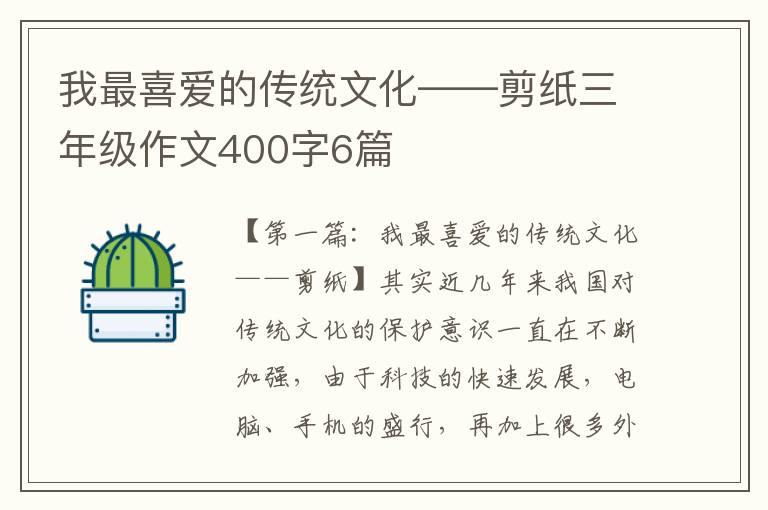 我最喜爱的传统文化——剪纸三年级作文400字6篇