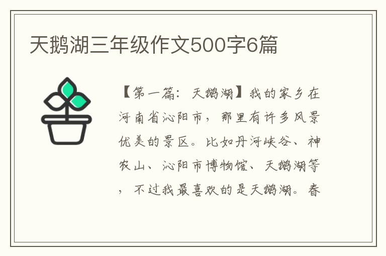 天鹅湖三年级作文500字6篇