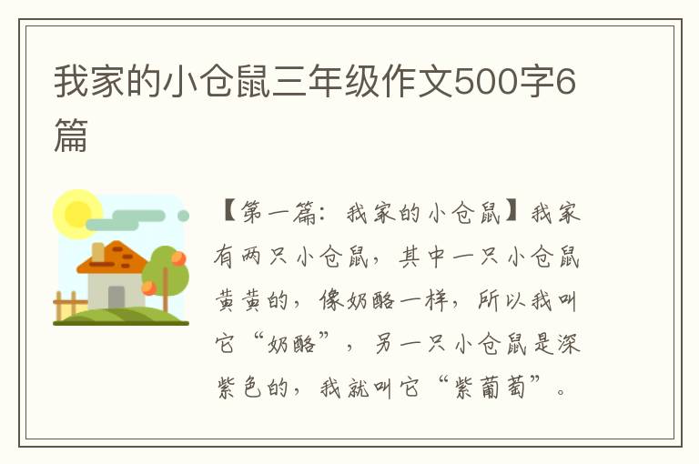 我家的小仓鼠三年级作文500字6篇