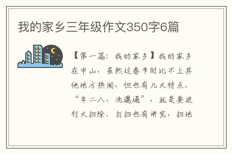 我的家乡三年级作文350字6篇