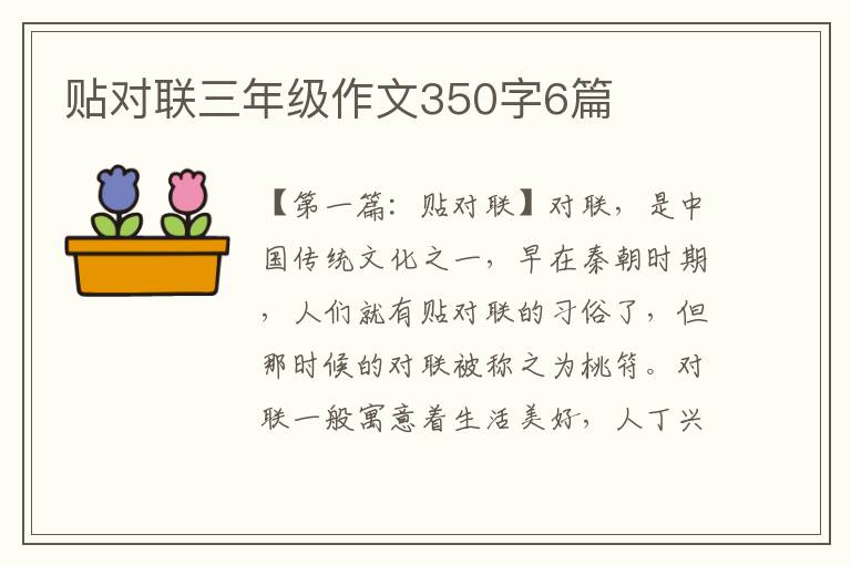 贴对联三年级作文350字6篇