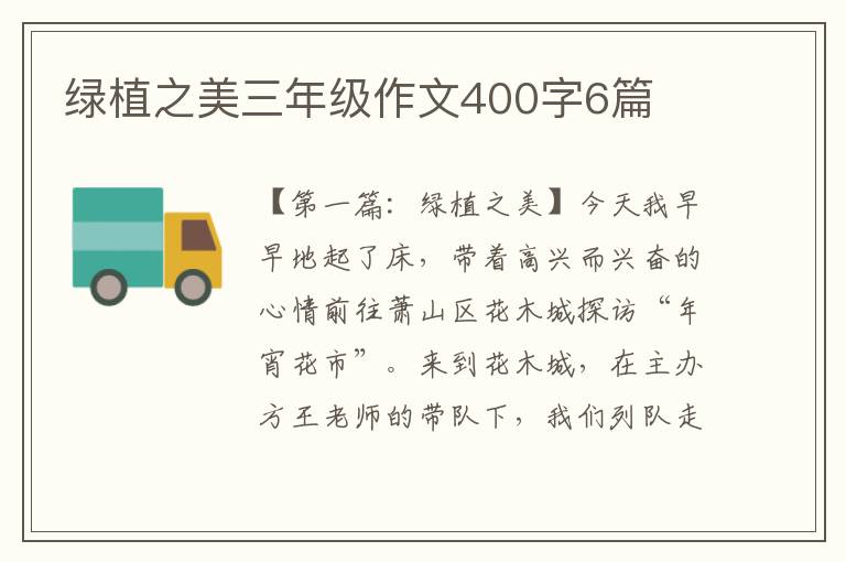 绿植之美三年级作文400字6篇