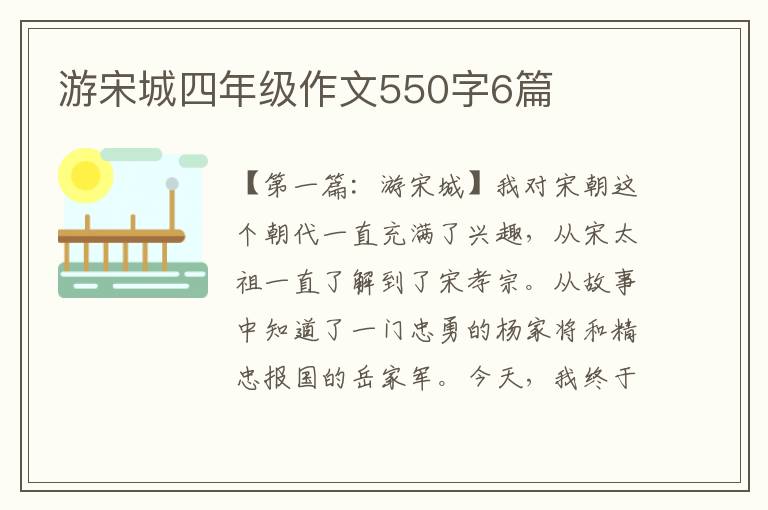 游宋城四年级作文550字6篇