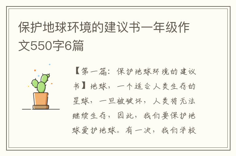 保护地球环境的建议书一年级作文550字6篇