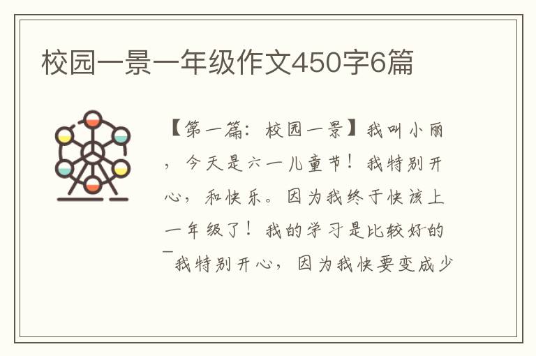 校园一景一年级作文450字6篇