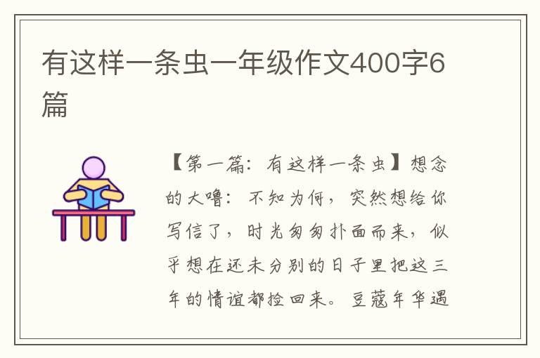 有这样一条虫一年级作文400字6篇