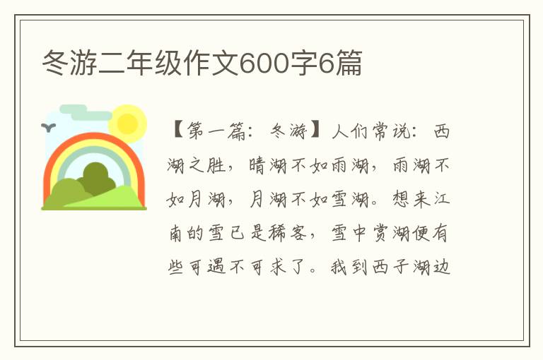 冬游二年级作文600字6篇