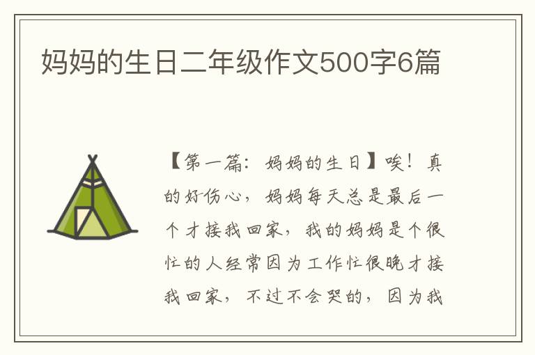 妈妈的生日二年级作文500字6篇