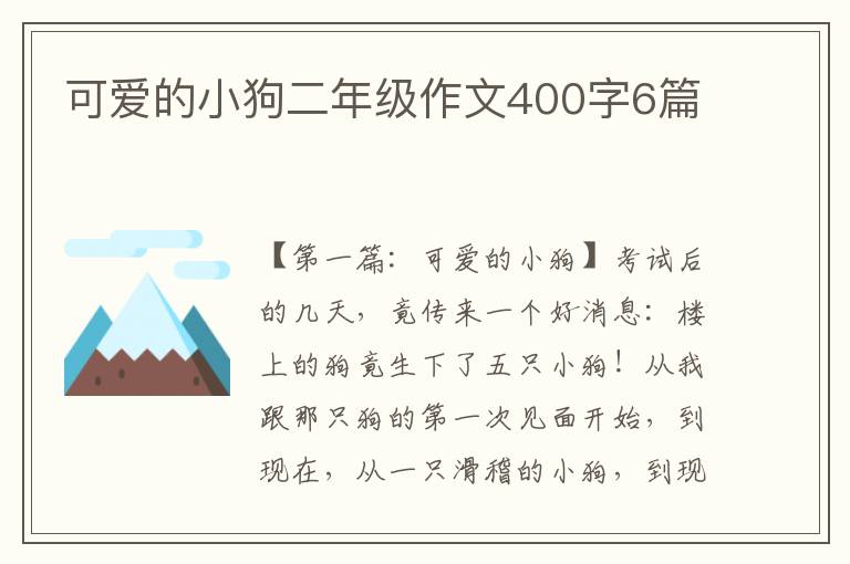 可爱的小狗二年级作文400字6篇