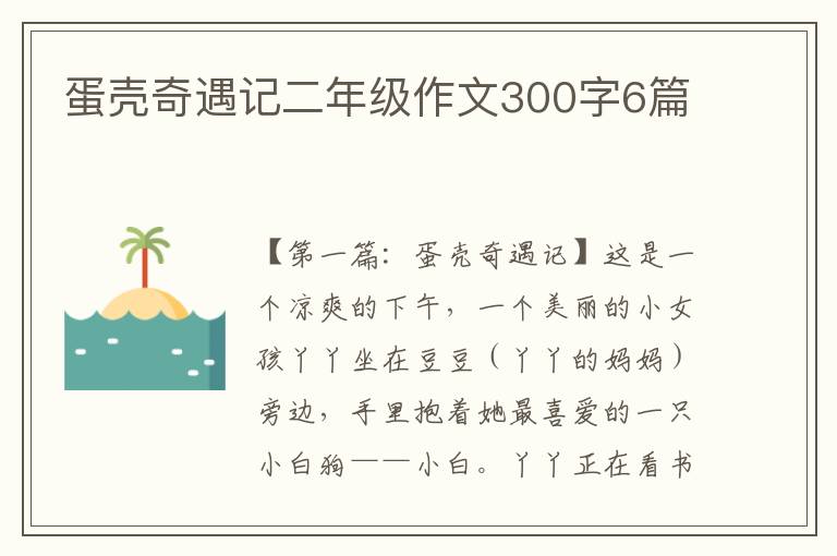 蛋壳奇遇记二年级作文300字6篇