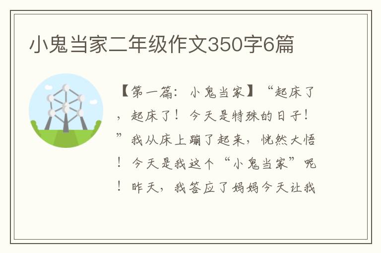 小鬼当家二年级作文350字6篇