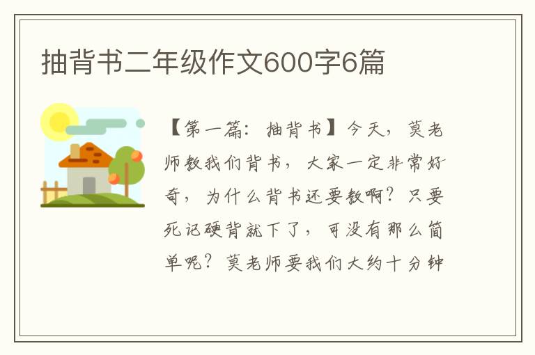 抽背书二年级作文600字6篇