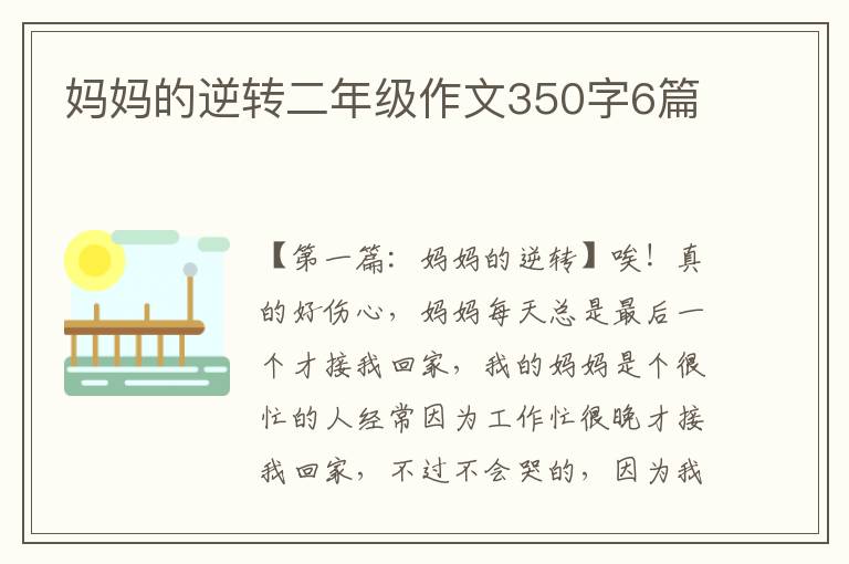 妈妈的逆转二年级作文350字6篇