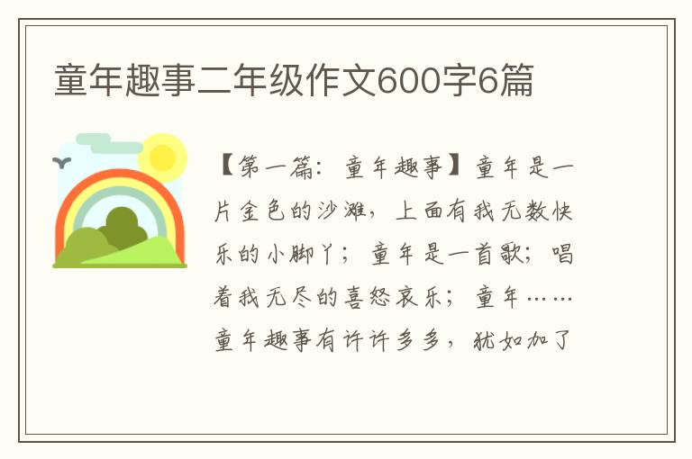 童年趣事二年级作文600字6篇