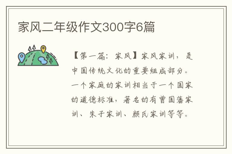 家风二年级作文300字6篇