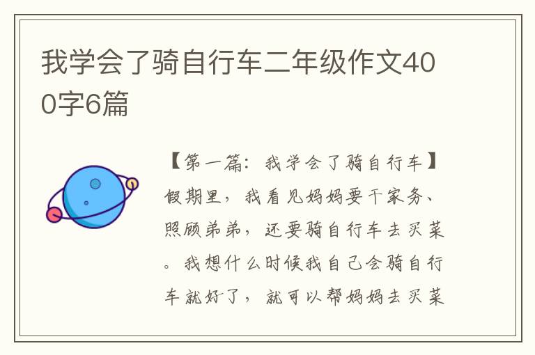 我学会了骑自行车二年级作文400字6篇