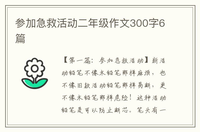 参加急救活动二年级作文300字6篇