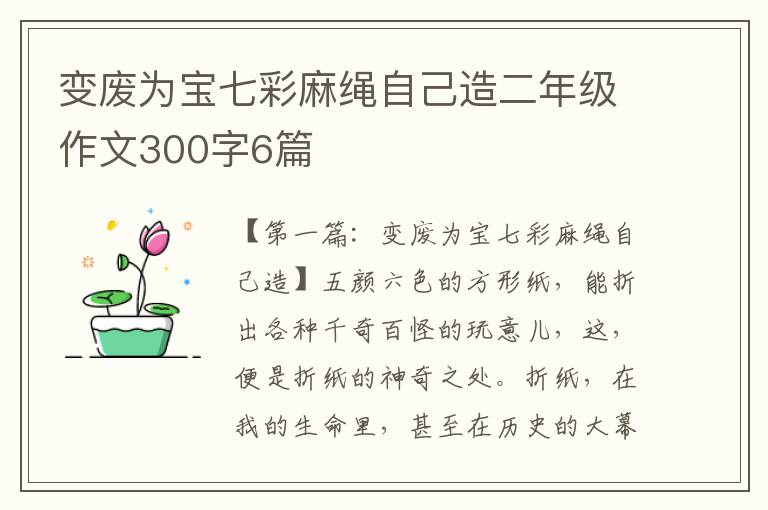 变废为宝七彩麻绳自己造二年级作文300字6篇