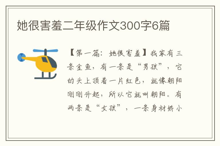 她很害羞二年级作文300字6篇