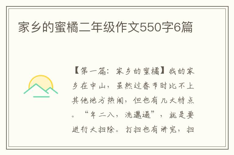 家乡的蜜橘二年级作文550字6篇